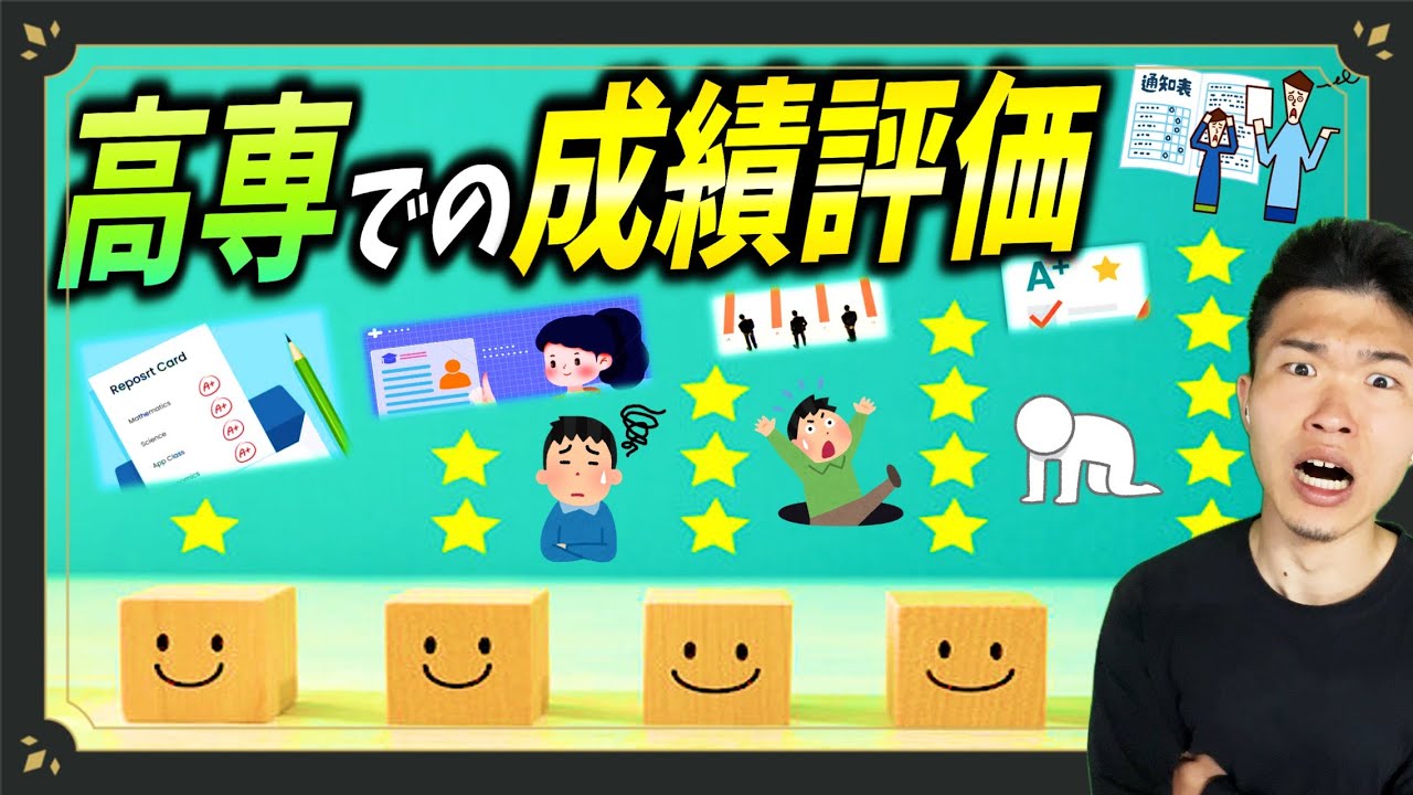 【確認】高専 成績評価の仕方 あるある 単位落ちる？ - YouTube