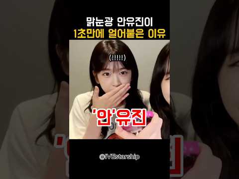 라방하던 안유진이 1초만에 얼어붙은 이유는? #아이브 #안유진 #가을 #리즈 #가을선배 thumbnail