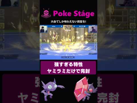 ヤミラミは特性だけでここまで制圧できる【ポケモンチャンピオンズ】 #shorts #ヤミラミ #激流オフ