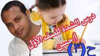 الشدة في اللغة العربية للصف الأول