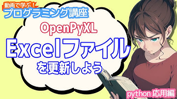 【python入門】OpenPyXL Excelファイルを更新しよう【動画で学ぶプログラミング講座】