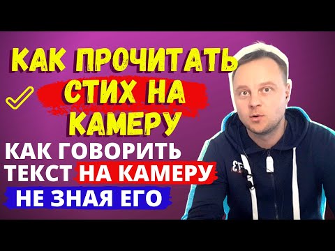 Teleprompter | Как читать текст глядя в камеру | как рассказать стих на камеру не зная его