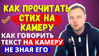 Teleprompter | Как читать текст глядя в камеру | как рассказать стих на камеру не зная его screenshot 3