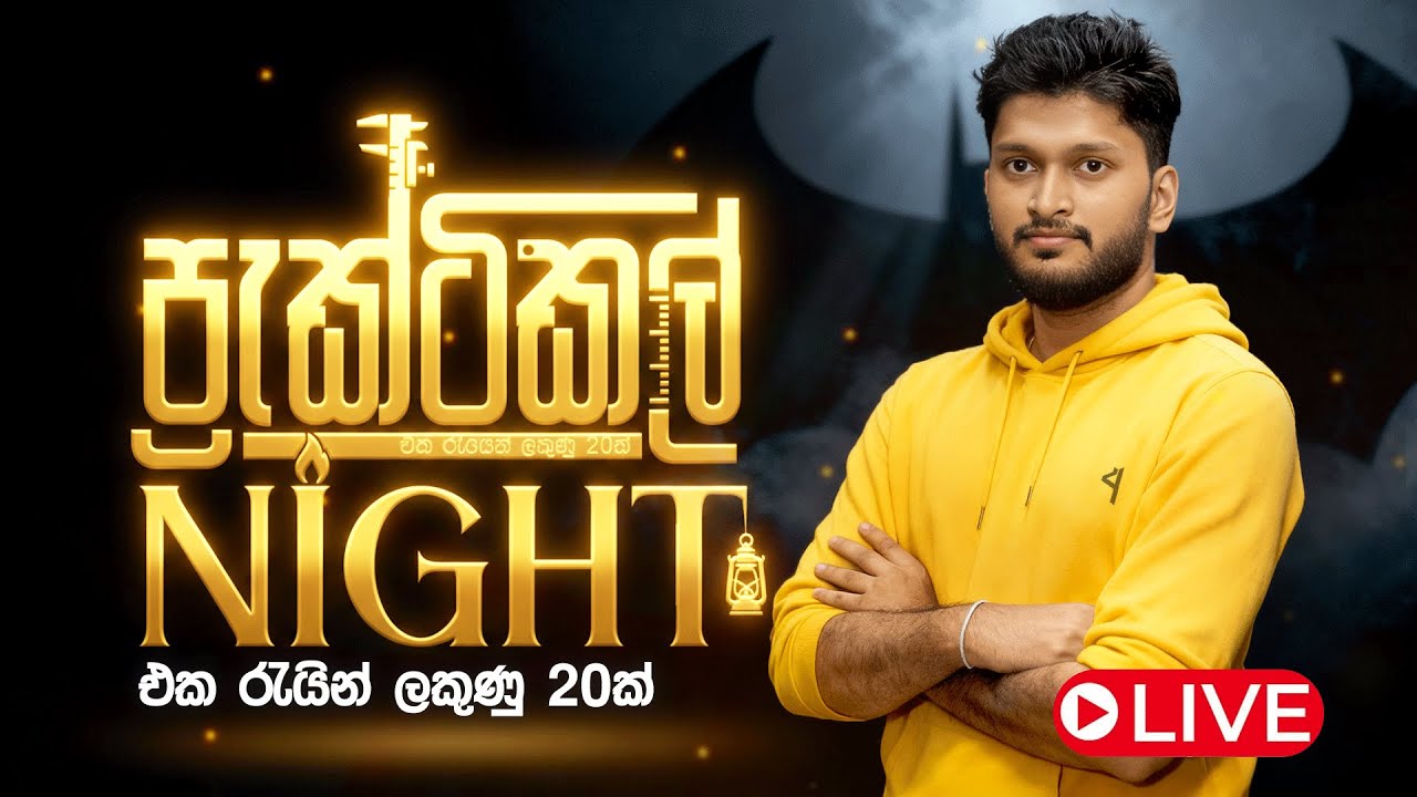 🔴LIVE | PRACTICAL NIGHT 2025 | ජීවිතේ වෙනස් කරන NIGHT එක 🔥 | PHYSICS | ANURADHA PERERA