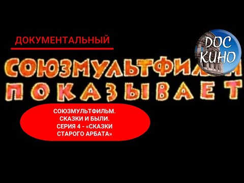 🎭СОЮЗМУЛЬТФИЛЬМ. СКАЗКИ И БЫЛИ. СЕРИЯ 4 - «СКАЗКИ СТАРОГО АРБАТА»🌎 ДОКУМЕНТАЛЬНОЕ КИНО 🎆 2004