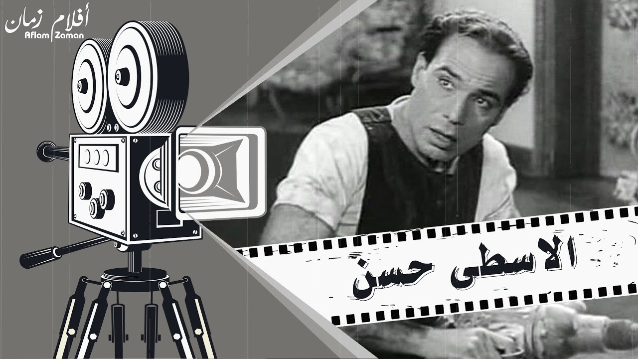 فيلم الاسطى حسن 1952 - بطولة فريد شوقي ورشدي اباظة وهدى سلطان