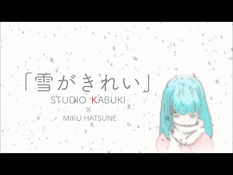 MV 雪がきれい(オリジナル曲)初音ミク