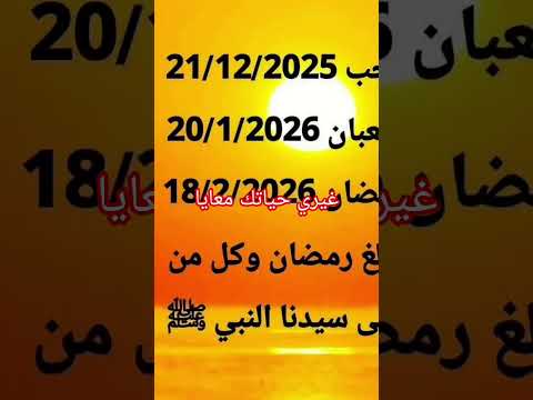 بداية رجب وشعبان وموعد رمضان 2026 غيري حياتك معايا