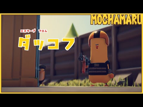 【 エスケープ フロム ダッコフ 】 #3　こけこっ！　【 茂茶丸プー太 】