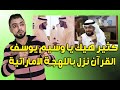 ما هذا يا شيخ || وسيم يوسف القرآن نزل باللهجة الاماراتية