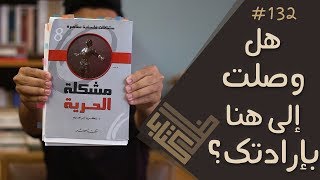 مراجعة كتاب مشكلة الحرية  زكريا إبراهيم | ظل كتاب #132