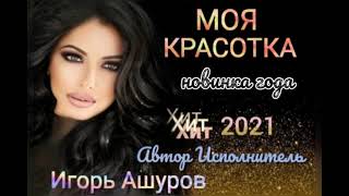 Игорь Ашуров - Моя Красотка - Премьера 2021