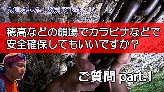 質問に答えます。Part.1  穂高などの鎖場で・・・・