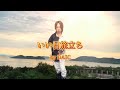 25/6/21(土)  谷村新司  『いい日旅立ち』  初Try🔰