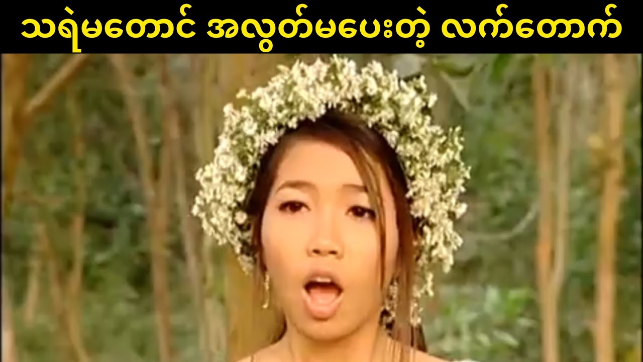 သရဲမတောင် အလွတ်မပေးတဲ့ လက်တောက်