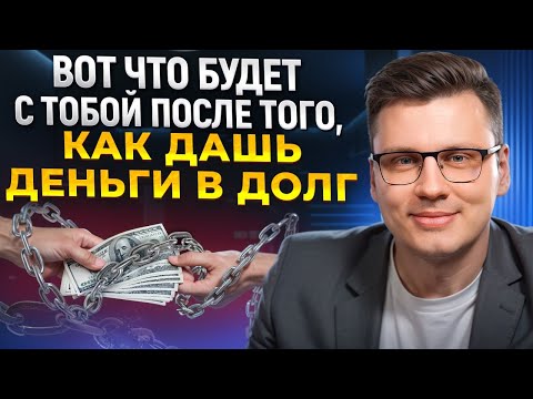 НЕ ДАВАЙТЕ В ДОЛГ! / Почему НЕЛЬЗЯ финансово ПОМОГАТЬ людям?