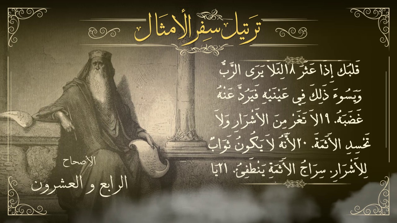 أصحاح 24 | سفر الأمثال |  برسوم القمص اسحق