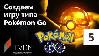 Создаем игру типа “Pokémon Go“. Урок 5. Драки покемонов. Создаем игру типа “Pokémon Go“. Урок 5. Драки покемонов.