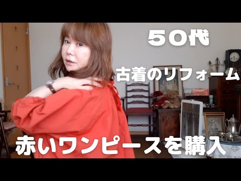 50代ファッション 56才シニアですがかわいい服を着る 赤いワンピースを買いました 可愛いアンティークワンピのリフォーム中 Youtube