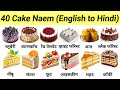 20 केक के नाम | हिंदी से अंग्रेजी में | 20 Cake Names in English | Kids Learning Video