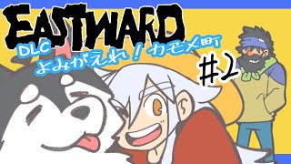 【よみがえれ！カモメ町 #2】スローライフしながら推し達を待つ【EASTWARD/イーストワード】