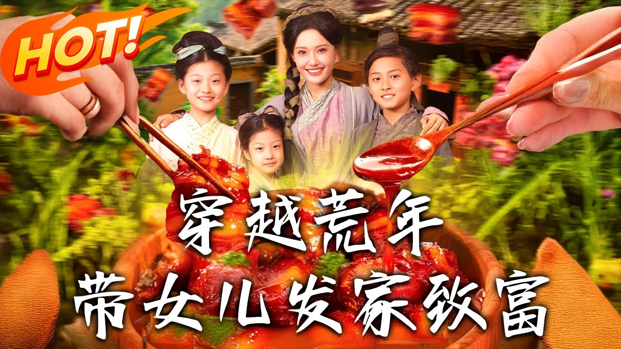 《穿越荒年帶女兒發家致富》第1~128集【高清完结合集】丨#穿越 #修仙 #搞笑 #逆袭 #玄幻 #drama #短剧 #重生 #短劇 #都市 #爱情 #盛世短剧