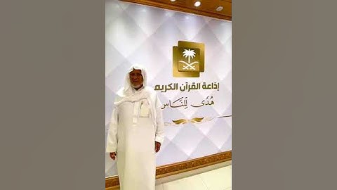 { إن هذا القرآن يهدي للتي هي أقوم } تلاوة بصوت الشيخ أحمد خليل شاهين أثناء تواجده في مقر الإذاعة