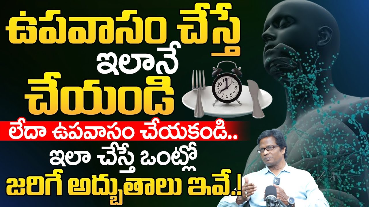 ఉపవాసం వల్ల కలిగే లాభాలు! Benefits of Fasting