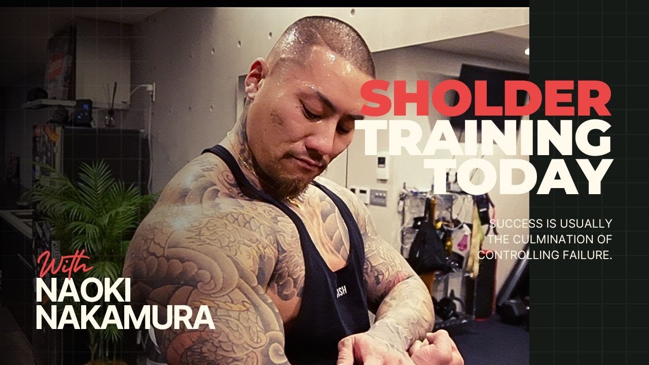 【肩トレ】ウェイトトレーニングの真実　中村直輝　肩の日　bodybuilding／／training／workout  /shoulder　day /筋肉トレーニング