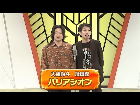 バリアシオン【よしもと漫才劇場 11周年記念SPネタ】