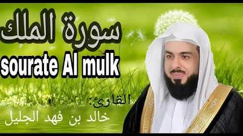 سورة الملك بصوت القارئ الشيخ خالد بن فهد الجليل