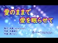 【愛のままで愛を眠らせて】五十川ゆき(歌詞中譯) カバー:胡淑芳   發行年月 2023.09.06