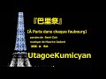うたごえ喫茶『巴里祭』『パリ祭』歌声喫茶【&Agrave; Paris dans chaque faubourg】作詞 : Ren&eacute; Clair。作曲:Maurice Jaubert 【訳詞】谷 秀夫