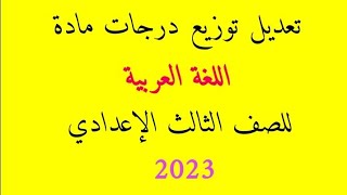 توزيع درجات مادة اللغة العربية للصف الثالث الإعدادي 2023