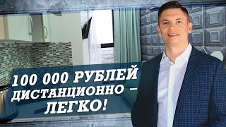 Дополнительный заработок 100000 рублей. Как можно работать дистанционно. Инвестиции в недвижимость