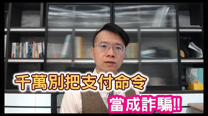 【小雄律師】千萬別把支付命令當成詐騙郵件！ - 天天要聞