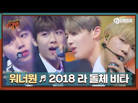 DJ티비씨 워너원 2018 라 돌체 비타 ㅣ슈가맨2ㅣJTBC 180318 방송