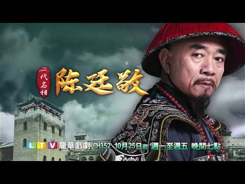 龍華戲劇台【一代名相陳廷敬】精彩預告