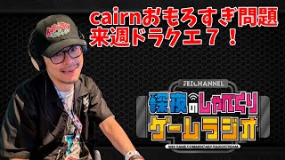 【深夜のゲームラジオ】今週遊んだゲーム＆来週楽しみなゲーム【チャットコメント大歓迎!】