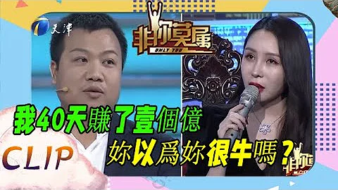 北大才子40天赚了1个亿，求职却不被尊重，当场把女老板对到闭嘴《非妳莫属》名场面 - 天天要闻