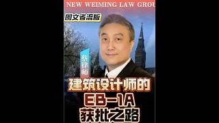 (图文)建筑设计师的 EB-1A 获批之路 #eb1a #greencard #immigration #美国绿卡 #美国移民 #人才绿卡