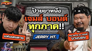 พลาดไหมถ้าไม่เคยดูหนัง เจมส์ บอนด์ ? | พรีวิวPOP