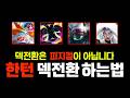 덱 전환은 피지컬이 아닙니다. 챌린저 덱전환 디테일【롤토체스강의】