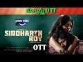 Siddhaarth roy confirmed ott release date upcoming new confirm all ott telugu movies