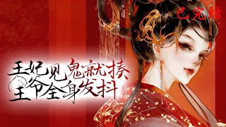 完结《王妃见鬼就揍,王爷全身发抖》1-476地府鬼魂商绯鸢被拽到阳间成殷不惑王妃,需缉拿鬼魂增寿,一心求生。曾冷落她的殷不惑突然转性宠她,她却无意恋爱  #女頻 #古言 #完結 #橘子不酸
