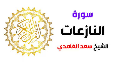 سورة النازعات سعد الغامدي