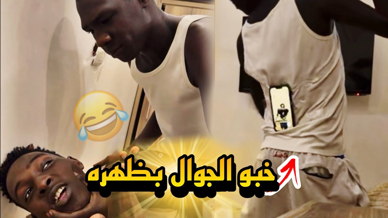 ابو يايا خبو الجوال بظهره وفصل عليهم 😂💔