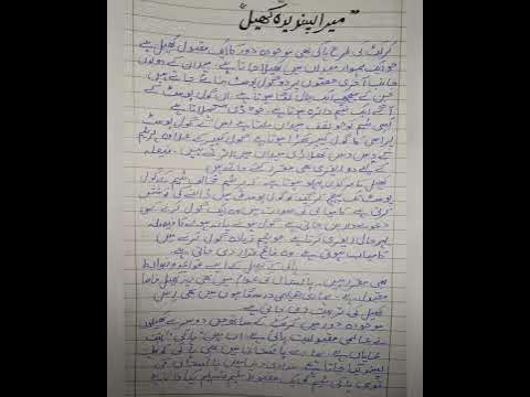 mera pasandida khel essay in urdu for class 4