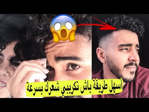 #أسهل #طريقة كيفاش #تبوكلي #الشعر (كيرلي) #في 5 #دقائق #فقط !! | HOW TO GET CURLY HAIR