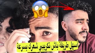 #أسهل #طريقة كيفاش #تبوكلي #الشعر (كيرلي) #في 5 #دقائق #فقط !! | HOW TO GET CURLY HAIR